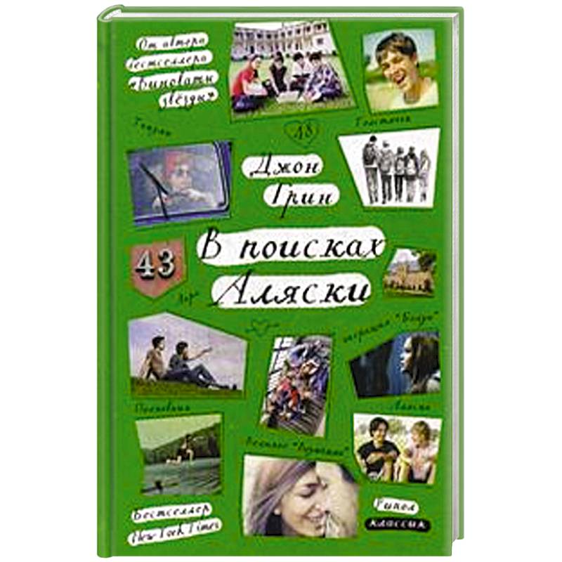 Стальное лето. В поисках Аляски