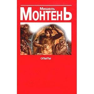 Опыты: Книга 3