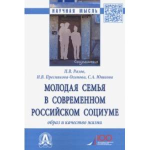 Молодая семья в современном российском социуме. Образ и качество жизни. Монография