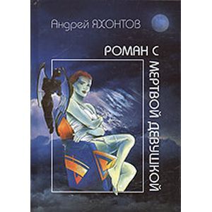 Роман с мертвой девушкой