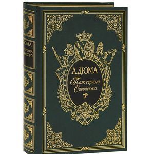 Паж герцога Савойского (подарочное издание)