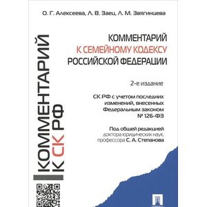 Комментарий к Семейному кодексу Российской Федерации