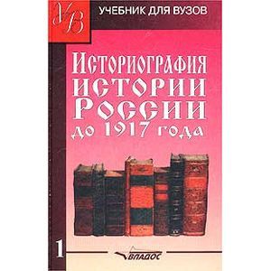 Историография истории России до 1917 года. Том 1