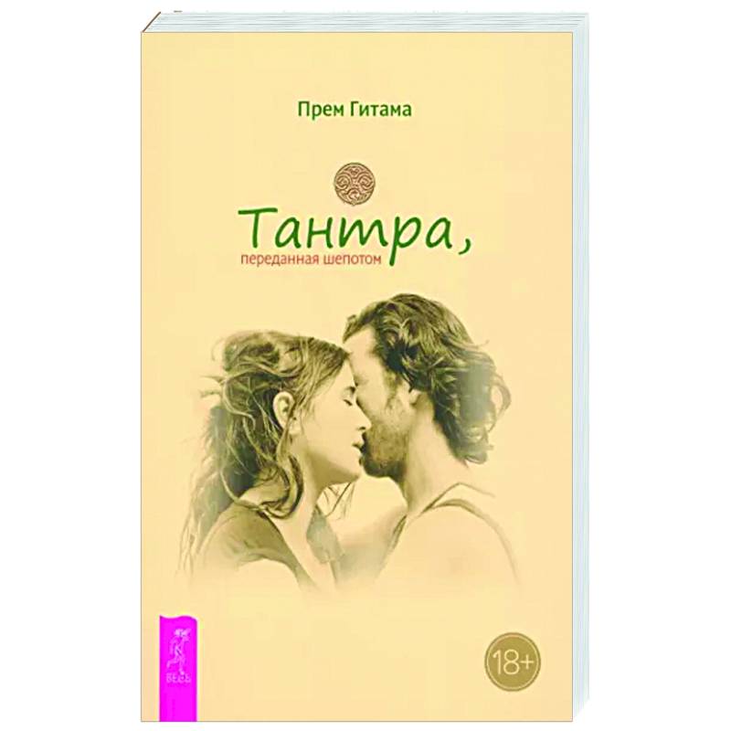 Тантра, переданная шепотом Тантра, переданная шепотом