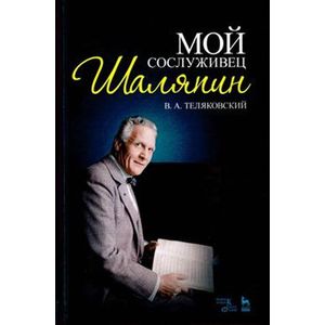 Мой сослуживец Шаляпин