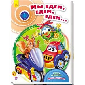 Мы едем, едем, едем…