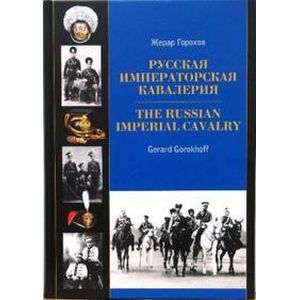 Русская императорская кавалерия 1881-1917