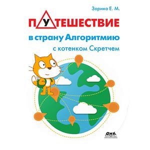 Путешествие в страну Алгоритмию с котенком Скретчем