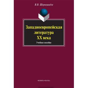Западноевропейская литература ХХ века: учебное пособие