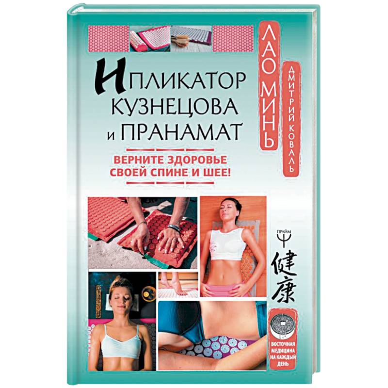 Ипликатор Кузнецова и Пранамат. Верните здоровье своей спине и шее! Ипликатор Кузнецова и Пранамат. Верните здоровье своей спине и шее!