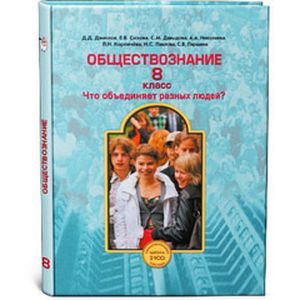 Обществознание 8 класс