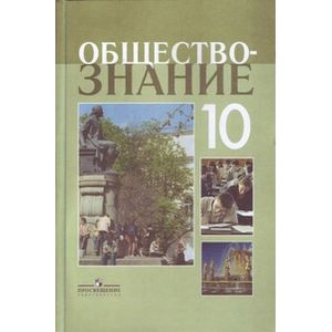 Обществознание: профильный уровень: учебник для 10 класса общеобразовательных учреждений