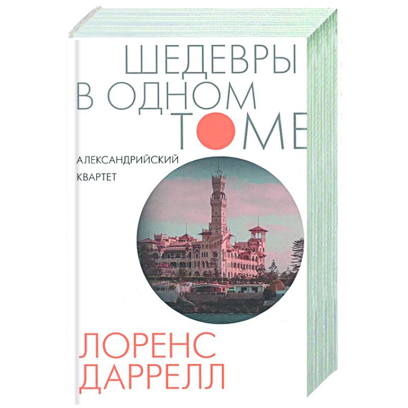 Александрийский квартет Александрийский квартет