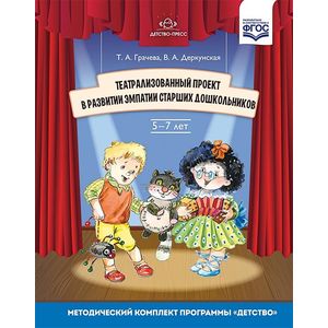 Театрализованный проект в развитии эмпатии старших дошкольников