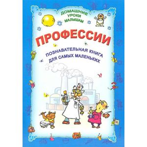Профессии. Познавательная книга для самых маленьких