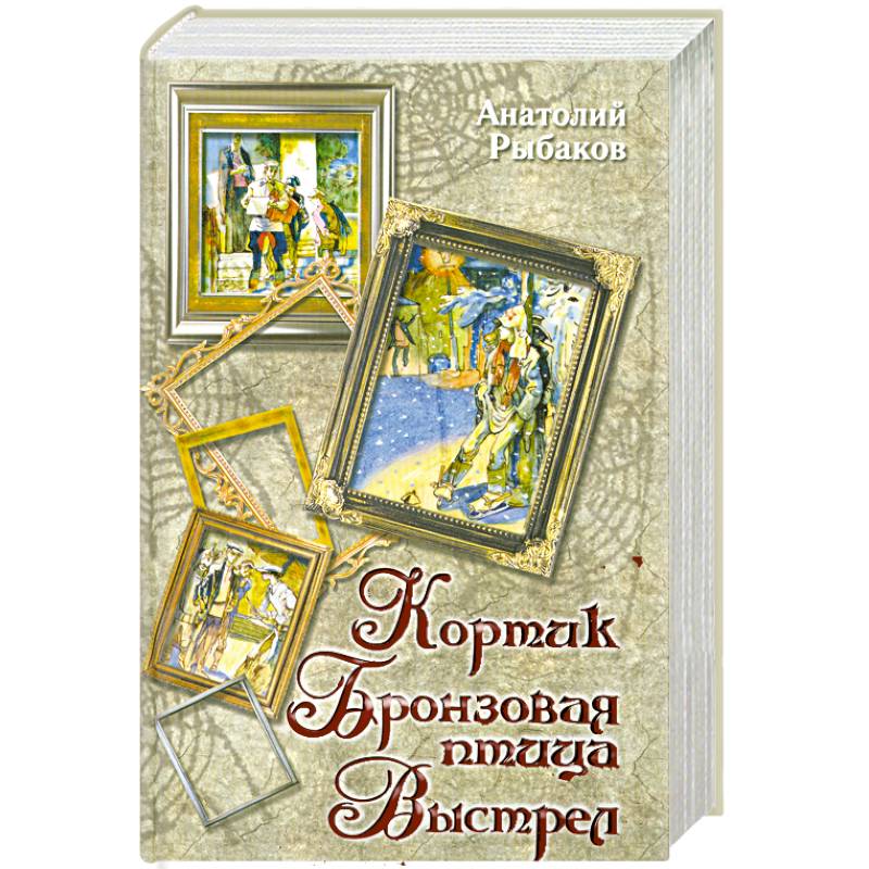 Кортик. Бронзовая птица. Выстрел