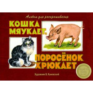 Кошка мяукает, поросенок хрюкает. Альбом для раскрашивания