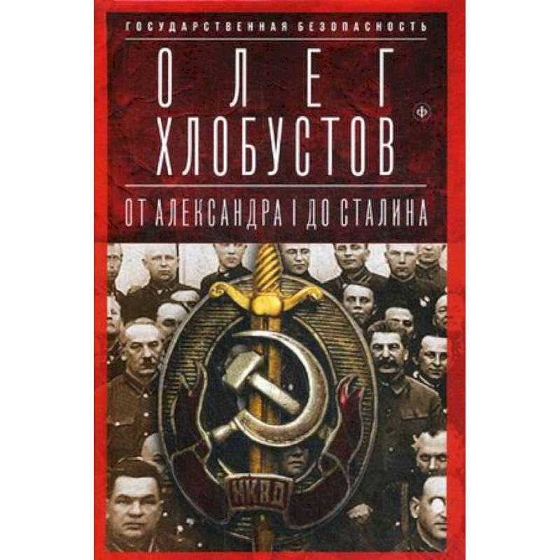 Государственная безопасность. От Александра I до Сталина