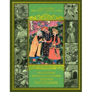 Подлинные рассказы из жизни Ходжи Насреддина