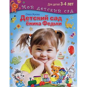 Детский сад ежика Федьки. Для детей 3-4 лет (+ 170 наклеек)