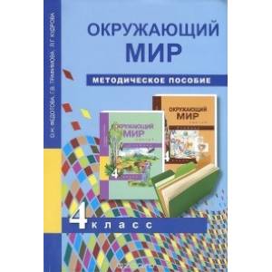 Окружающий мир. 4 класс. Методическое пособие
