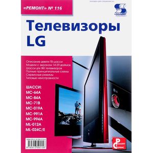 Книга: Ремонт. Телевизоры LG. Выпуск №116