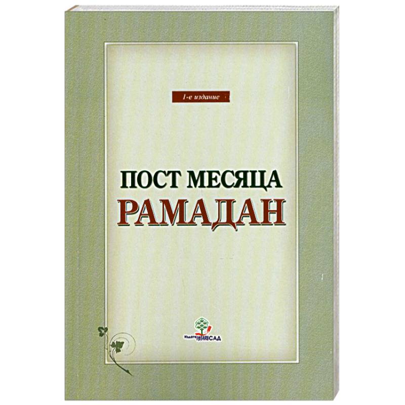 Пост месяца Рамадан