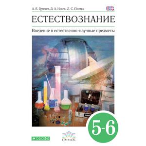 Естествознание 5-6кл [Учебник] Вертикаль ФП