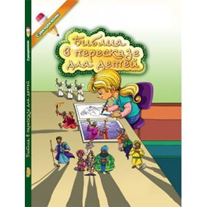 Библия в пересказе для детей. С раскрасками