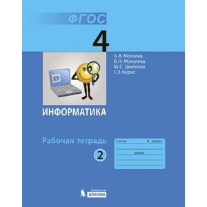 Информатика. 4 класс (Рабочая тетрадь №2)