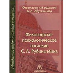 Философско-психологическое наследие С. Л. Рубинштейна