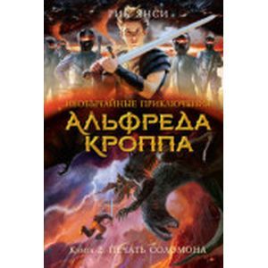 Необычные приключения Альфреда Кроппа. Книга 2. Печать Соломона