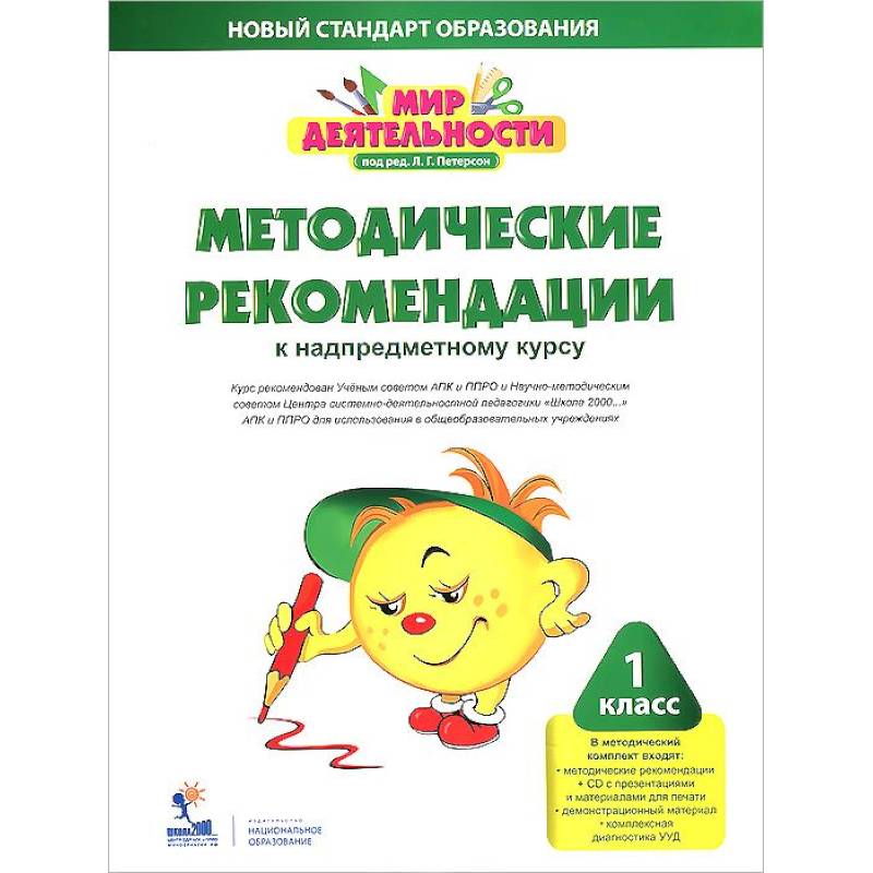 Мир деятельности. 1 класс. Методические рекомендации к надпредметному курсу (+CD)