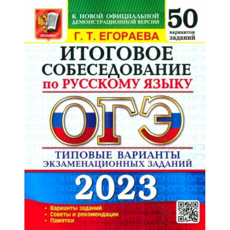 50 вариантов огэ по русскому 2023