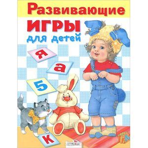 Развивающие игры для детей