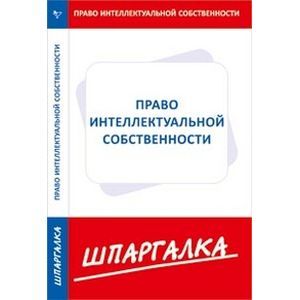 Шпаргалка. Интеллектуальная собственность
