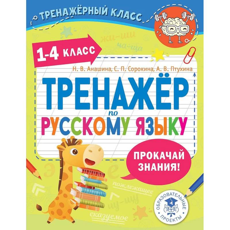 Тренажер по русскому языку. 1-4 классы