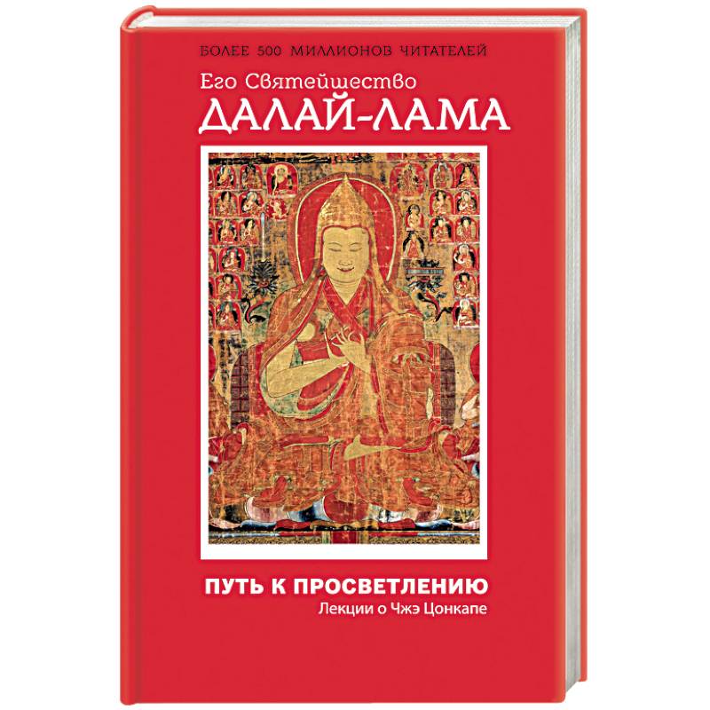 Путь к просветлению. Лекции о Чжэ Цонкапе
