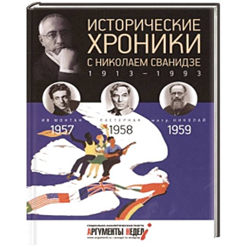 Исторические хроники с Николаем Сванидзе. Книга 16. 1957, 1958, 1959.