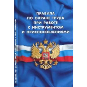 Правила по охране труда при работе с инструментом и приспособлениями Правила по охране труда при работе с инструментом и приспособлениями