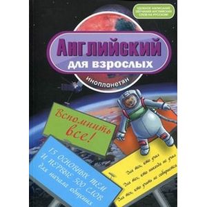 Английский для взрослых инопланетян. Вспомнить все