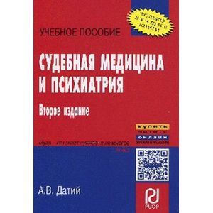 Судебная медицина и психиатрия: Учебное пособие