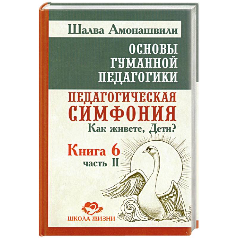 Основы гуманной педагогики. В 20 книгах. Книга 6. Педагогическая симфония. Часть 2. Как живете, Дети?