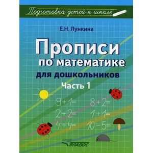 Прописи по математике для дошкольников. Учебно-практическое пособие. В 2-х частях. Часть 1