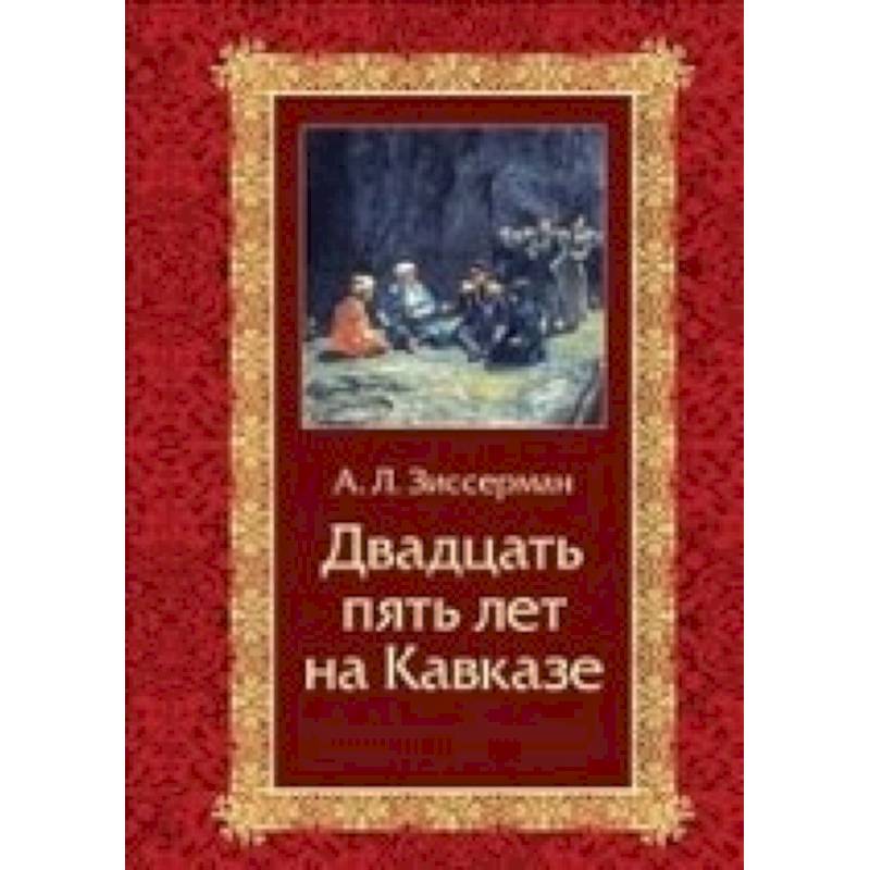 Двадцать пять лет на Кавказе (1842-1867)