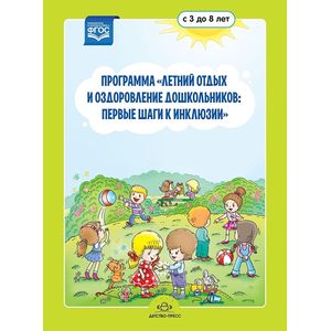 Программа 'Летний отдых и оздоровление дошкольников. Первые шаги к инклюзии'