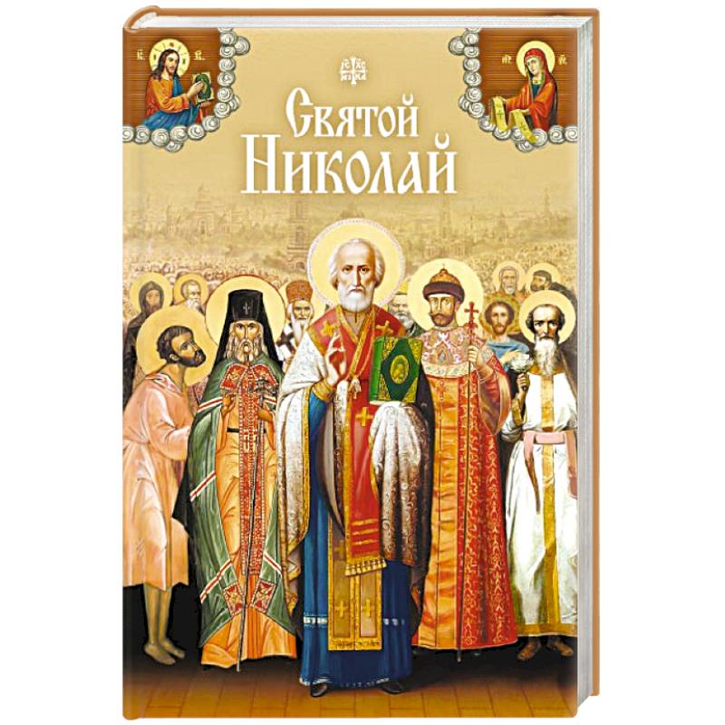 Святой Николай Сборник