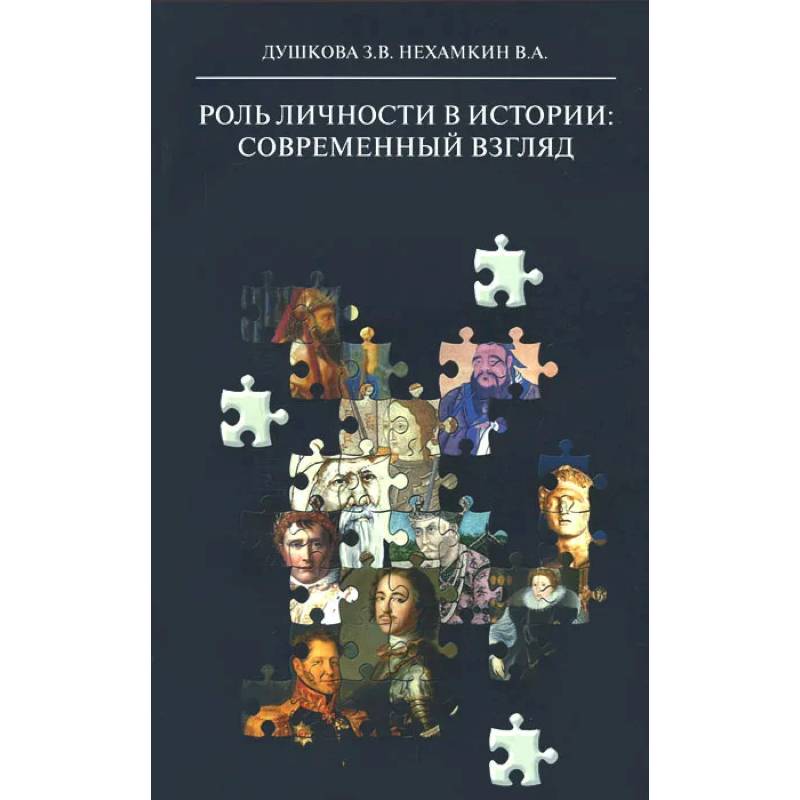 Роль личности в истории: современный взгляд: монография Роль личности в истории: современный взгляд: монография