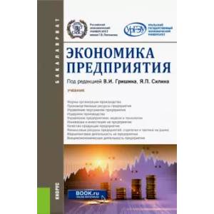 Экономика предприятия. (Бакалавриат). Учебник