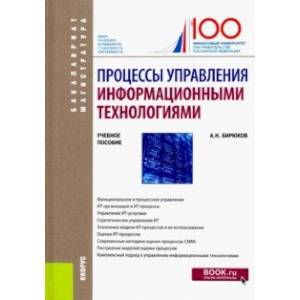 Процессы управления информационными технологиями. Учебное пособие